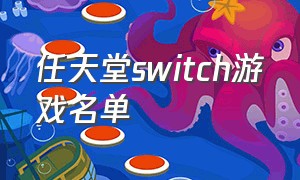 任天堂switch游戏名单
