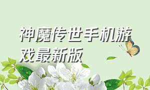 神魔传世手机游戏最新版