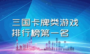 三国卡牌类游戏排行榜第一名