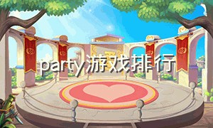 party游戏排行