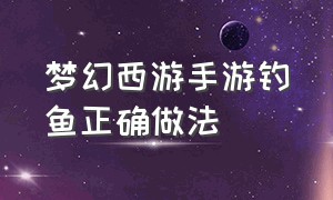 梦幻西游手游钓鱼正确做法