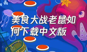 美食大战老鼠如何下载中文版