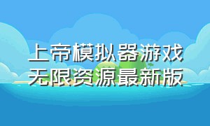 上帝模拟器游戏无限资源最新版