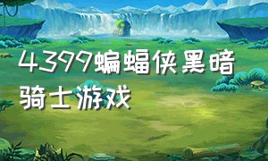 4399蝙蝠侠黑暗骑士游戏（蝙蝠侠黑暗骑士免费下载完整版）