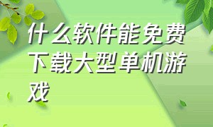 什么软件能免费下载大型单机游戏