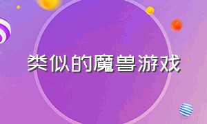 类似的魔兽游戏（类似魔兽风格游戏大全）