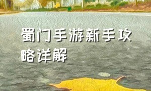 蜀门手游新手攻略详解（蜀门手游无限钻石版）