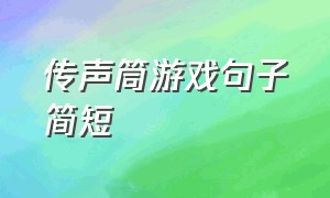 传声筒游戏句子简短