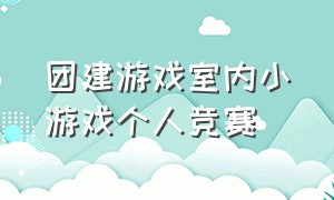 团建游戏室内小游戏个人竞赛