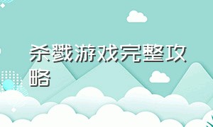 杀戮游戏完整攻略