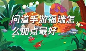 问道手游福瑞怎么加点最好