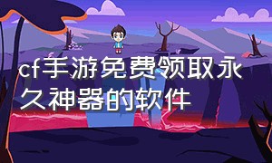 cf手游免费领取永久神器的软件