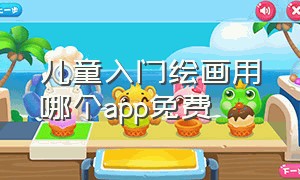 儿童入门绘画用哪个app免费