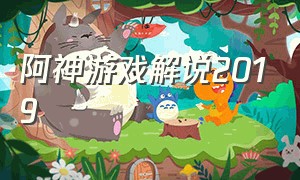 阿神游戏解说2019