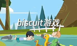 biscuit游戏（frog race游戏）