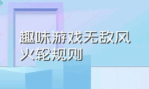 趣味游戏无敌风火轮规则