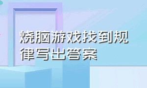 烧脑游戏找到规律写出答案