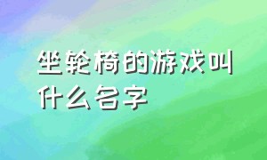 坐轮椅的游戏叫什么名字