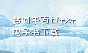 梦回千百世txt电子书下载