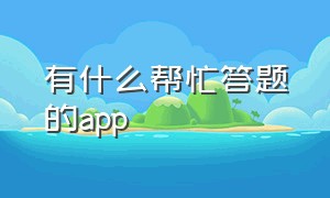 有什么帮忙答题的app