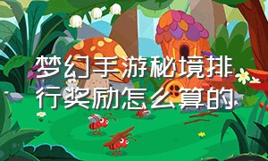 梦幻手游秘境排行奖励怎么算的