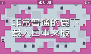 非常普通的鹿下载入口中文版