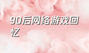 90后网络游戏回忆