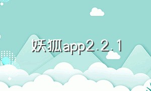 妖狐app2.2.1