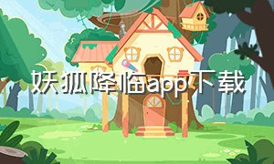 妖狐降临app下载