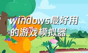 windows最好用的游戏模拟器