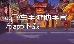 qq飞车手游助手官方app下载