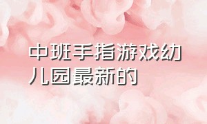 中班手指游戏幼儿园最新的