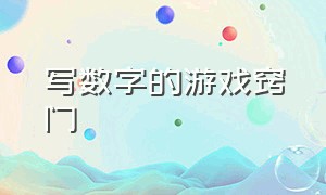 写数字的游戏窍门（写数字1到10教程儿童游戏）