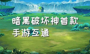 暗黑破坏神首款手游互通（暗黑破坏神手游最新新区）