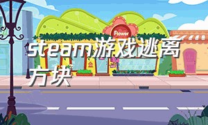 steam游戏逃离方块（逃离方块所有游戏攻略）