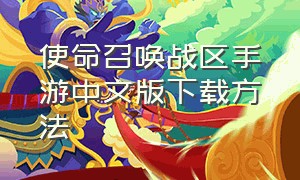 使命召唤战区手游中文版下载方法