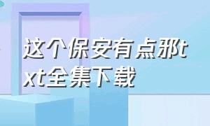 这个保安有点邪txt全集下载