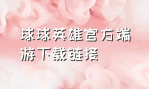 球球英雄官方端游下载链接