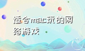 适合mac玩的网络游戏