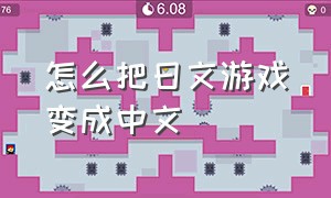 怎么把日文游戏变成中文