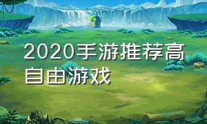 2020手游推荐高自由游戏