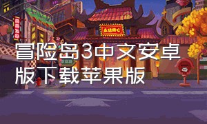 冒险岛3中文安卓版下载苹果版