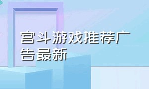 宫斗游戏推荐广告最新