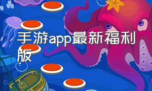 手游app最新福利版
