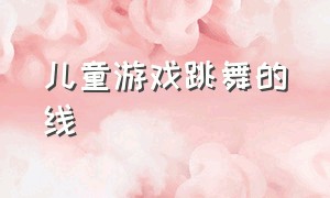 儿童游戏跳舞的线