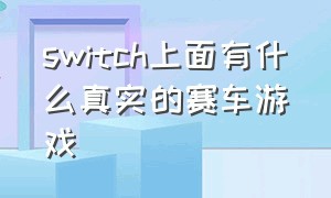 switch上面有什么真实的赛车游戏