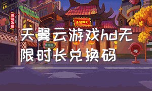 天翼云游戏hd无限时长兑换码