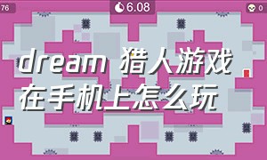 dream 猎人游戏在手机上怎么玩