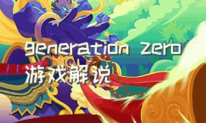generation zero游戏解说（generationzero几个人玩）