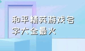 和平精英游戏名字大全最火